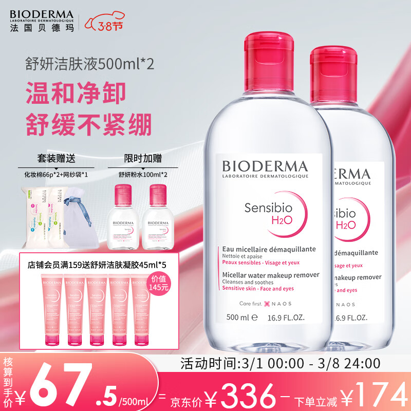 贝德玛（BIODERMA）舒妍卸妆水500ml*2粉水洁肤液眼唇卸妆液敏肌护肤品女神节礼物