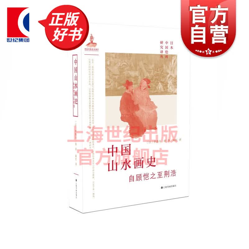 日本中国绘画研究译丛·中国山水画史—自顾恺之至荆浩(伊势专一郎)