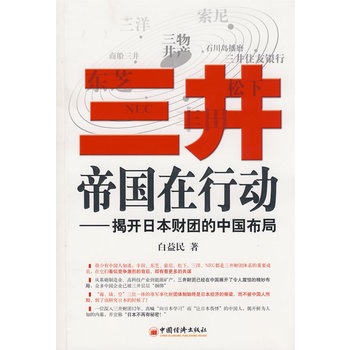 三井帝国在行动