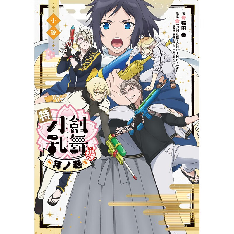 预售 日文原版 小説 特刀剣乱舞-花丸 月ノ巻 KADOKAWA 猫田幸  动作冒险漫画书籍