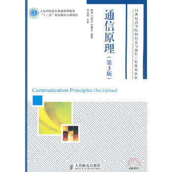 通信原理(第3版)(工业和信息化普通高等教育“十二五”规划教材立项项目) 蒋青于秀兰范馨月 9787