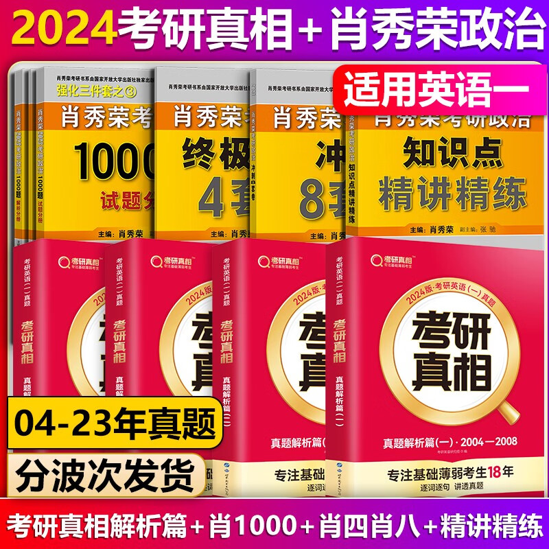 【单本】巨微英语2024考研真相英语一真
