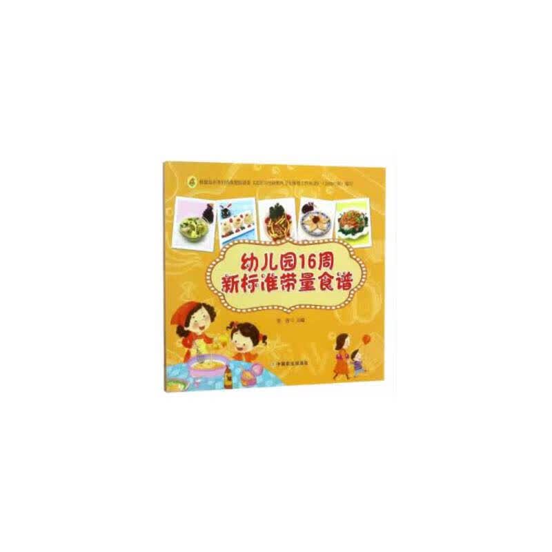 幼儿园16周新标准带量食谱