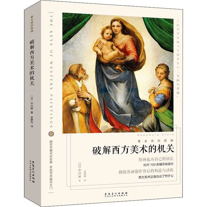看名画的眼睛 破解西方美术的机关