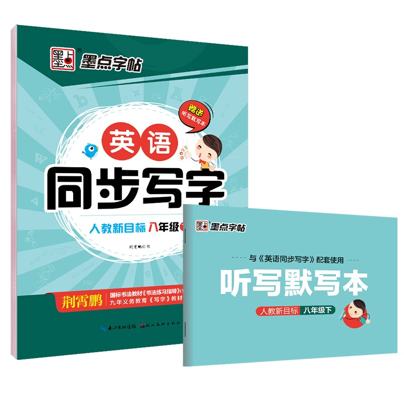 墨点字帖 初中生英语同步写字人教版 8年级下册 部编人教版pep同步字帖 初中英语同步写字课课练