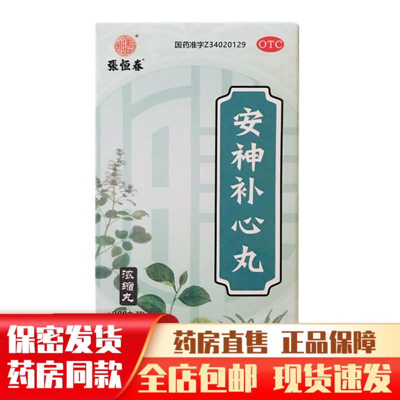 张恒春芜湖安神补心丸200丸养心安神心血不足晚上睡眠不好的药睡不着