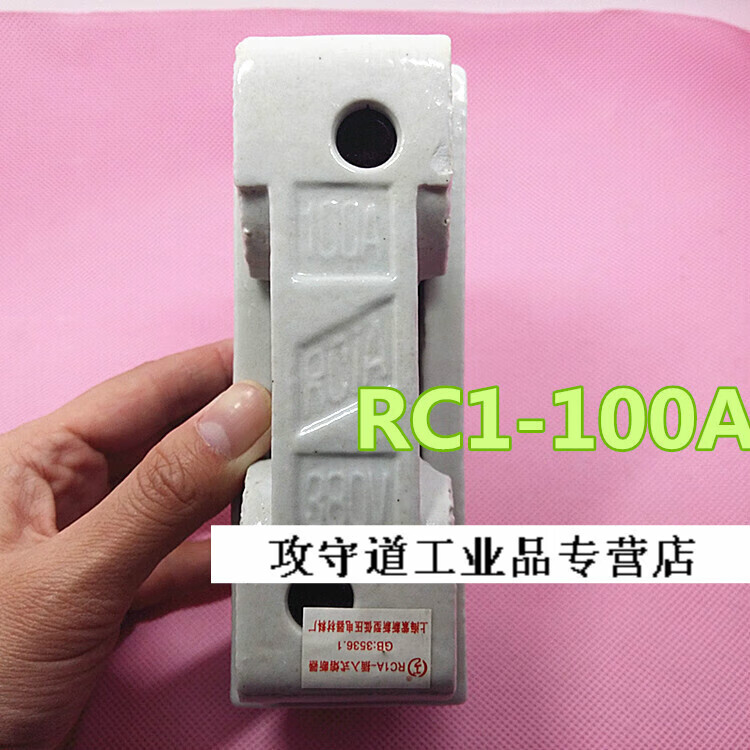 闸刀保险丝 rc1-100a 陶瓷 白料 rc1a-100a 保险丝座电表箱用