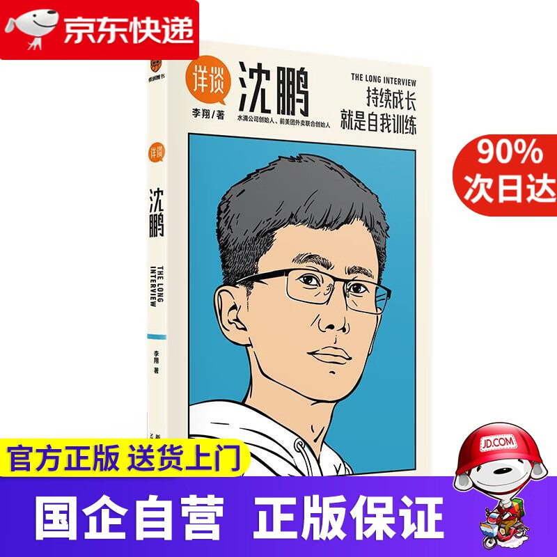 详谈03：沈鹏（持续成长是自我训练。得到App总编李翔深度访谈水滴公司创始人、前美团外卖联合创始人沈