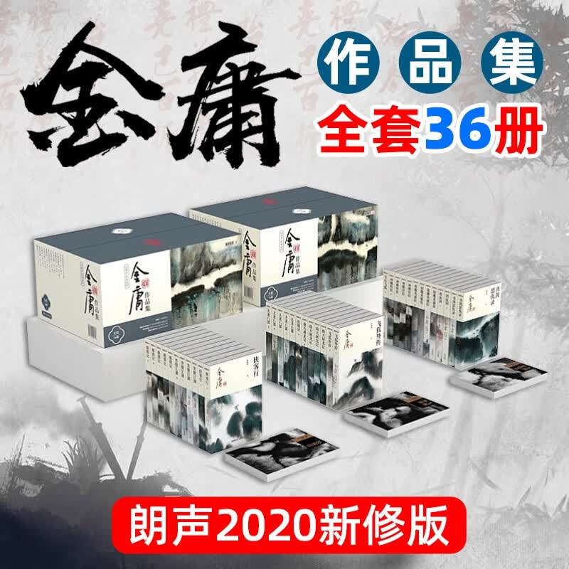 【新修版】金庸全集作品集武侠小说三联旧版：射雕英雄传神雕侠侣倚天屠龙记天龙八部笑傲江湖鹿鼎记 书剑恩仇录碧血剑雪山飞狐飞狐外传连城诀侠客行 广州出版社