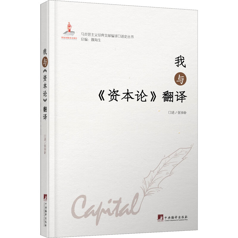 我与《资本论》翻译