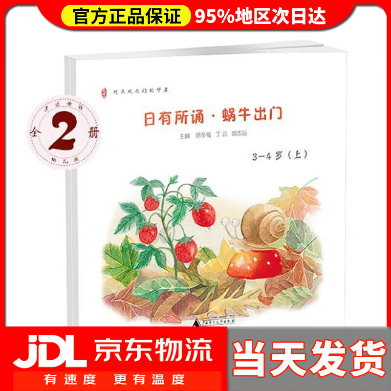 日有所诵幼儿版 蜗牛出门 3-4岁 徐冬梅 丁云 胡志远 主编 广西师范