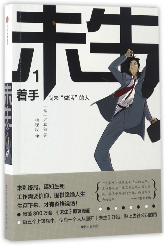 未生(尚未做活的人1着手)