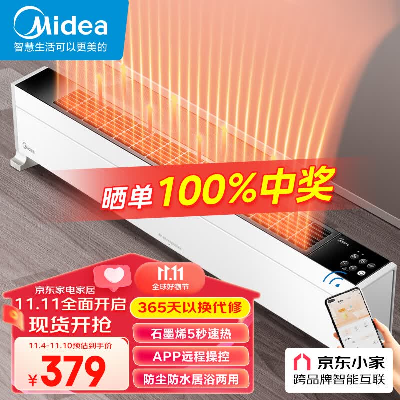 美的（Midea）【超级单品】石墨烯踢脚线/取暖器家用/暖风机/电暖器/电暖气片/移动地暖除菌WIFI智能面积 HDY22L怎么看?