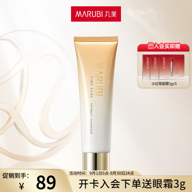 丸美（MARUBI）净澈洁面乳 提亮肤色糖氧双抗 深层清洁保湿氨基酸洗面奶 时光菁淳洁面乳100g使用感如何?