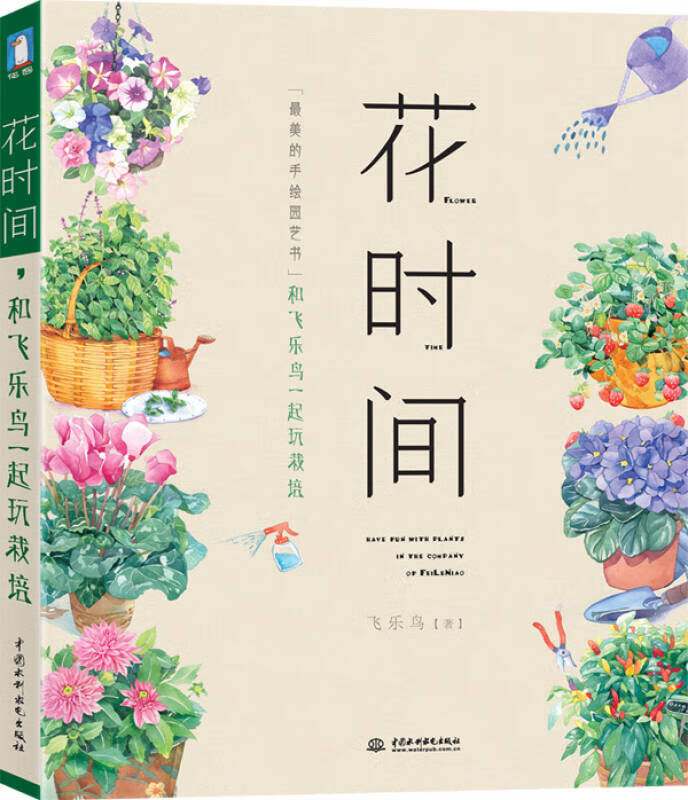 【书】花时间和飞乐鸟一起玩栽培