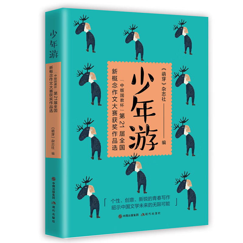少年游 ——“中版国教杯”第21届全国新概念作文大赛获奖作品选