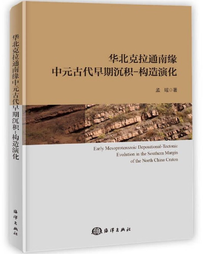 华北克拉通南缘中元古代早期沉积-构造演化