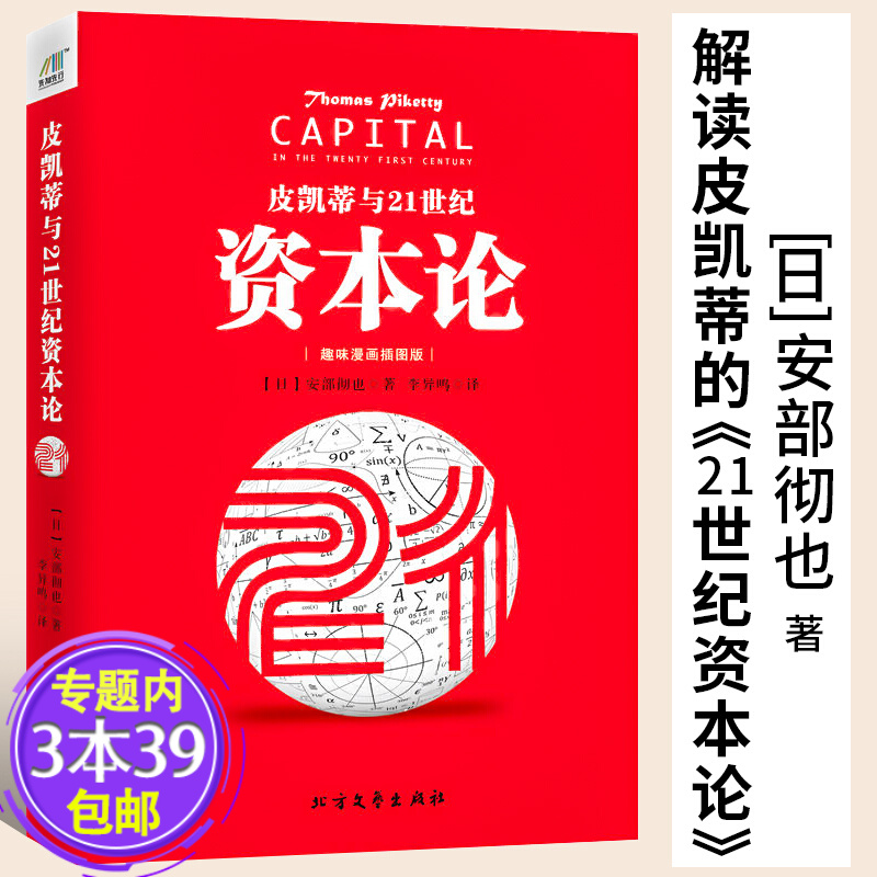 皮凯蒂与21世纪资本论(趣味漫画插图版)