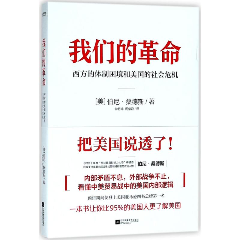 【正版】我们的革命 (美)伯尼·桑德斯(Bernard Sanders);钟舒婷 江苏凤凰文艺出版社