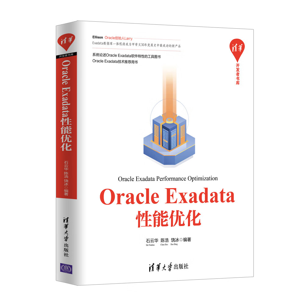 Oracle Exadata性能优化/清华开发者书库