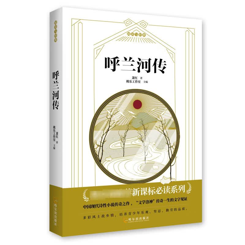 呼兰河传/小说/书籍