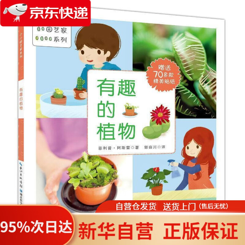 【新华书店正版】有趣的植物 (法)阿斯雷 著,郭容川 译 湖北科学技术
