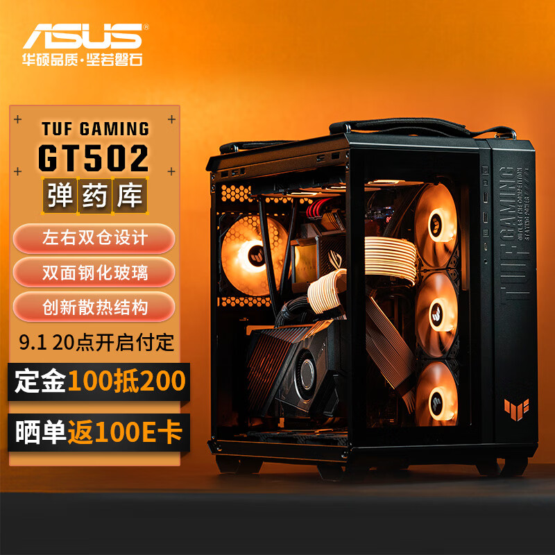 华硕（ASUS）TUF GAMING GT502 弹药库机箱 双仓设计/免工具拆卸/双面侧透/创新散热/GPU支架