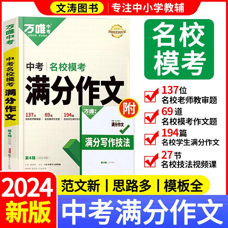【现货】万维中考满分作文2024新版七八九年级语文作文专项训练作文书大全万唯中考满分作文语文历年优秀作文总复习初一初二初三范文书