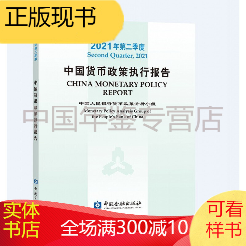 2021年第二季度中国货币政策执行报告