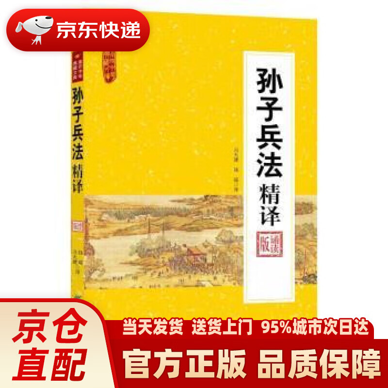 【新华正版图书】孙子兵法精译(诵读版)南开中华典藏文库