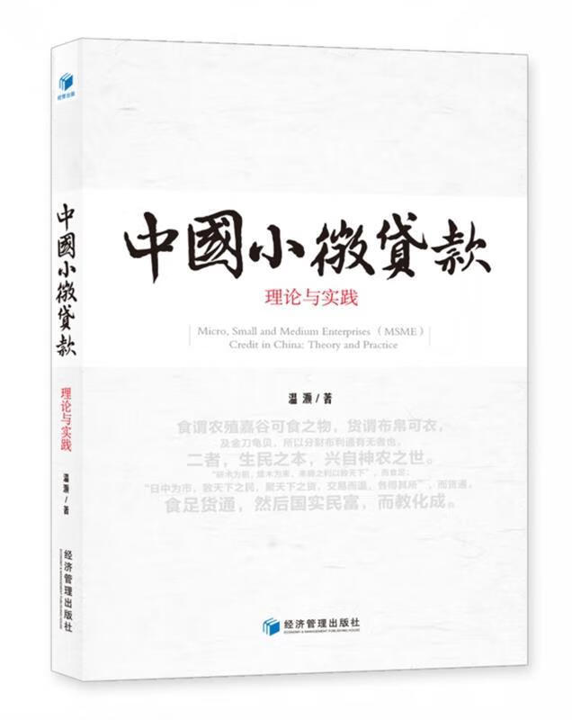 中国小微贷款:理论与实践 ,温灏 9787509670088 经济管理出版社