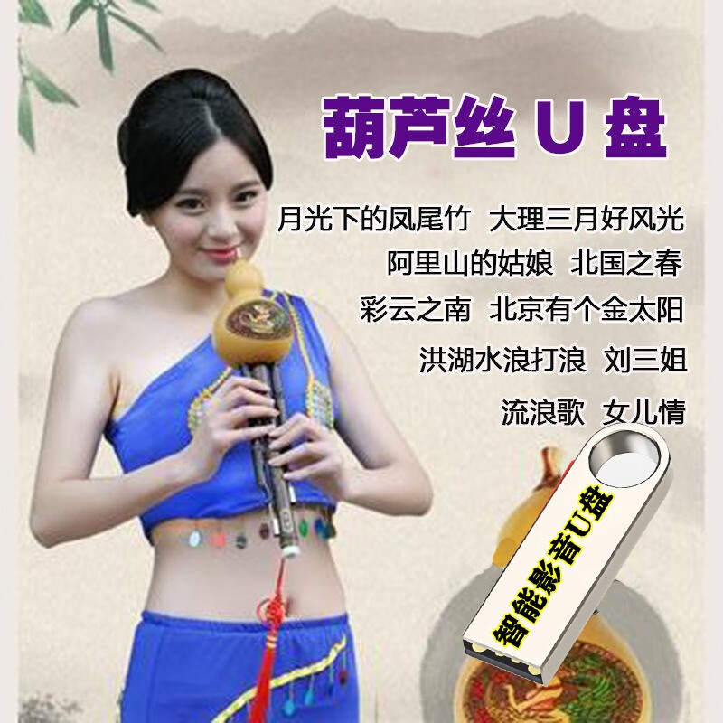 吹葫芦丝歌曲u盘纯音乐轻音乐中国古典民族乐器演奏优美纯轻音乐葫芦