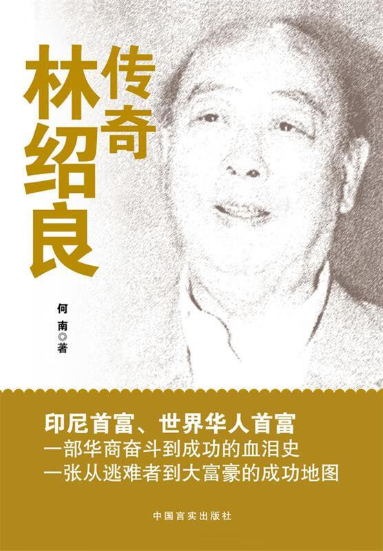 传奇林绍良 印尼首富 世界华人首富 一部华商奋斗与成功的血泪史 从