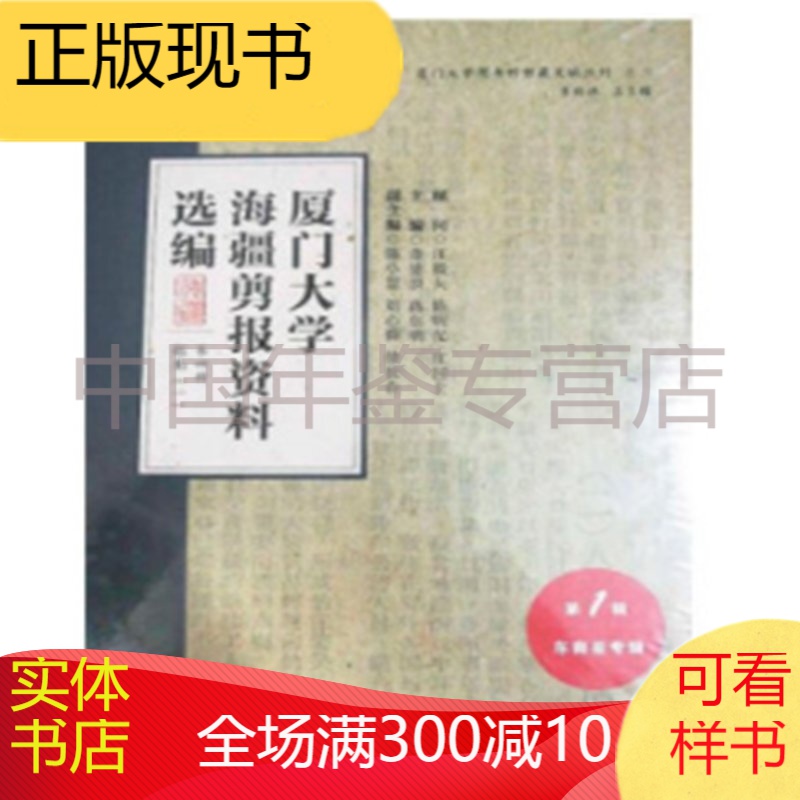 厦门大学海疆剪报资料选编第二 辑(16开精装 全十五册)