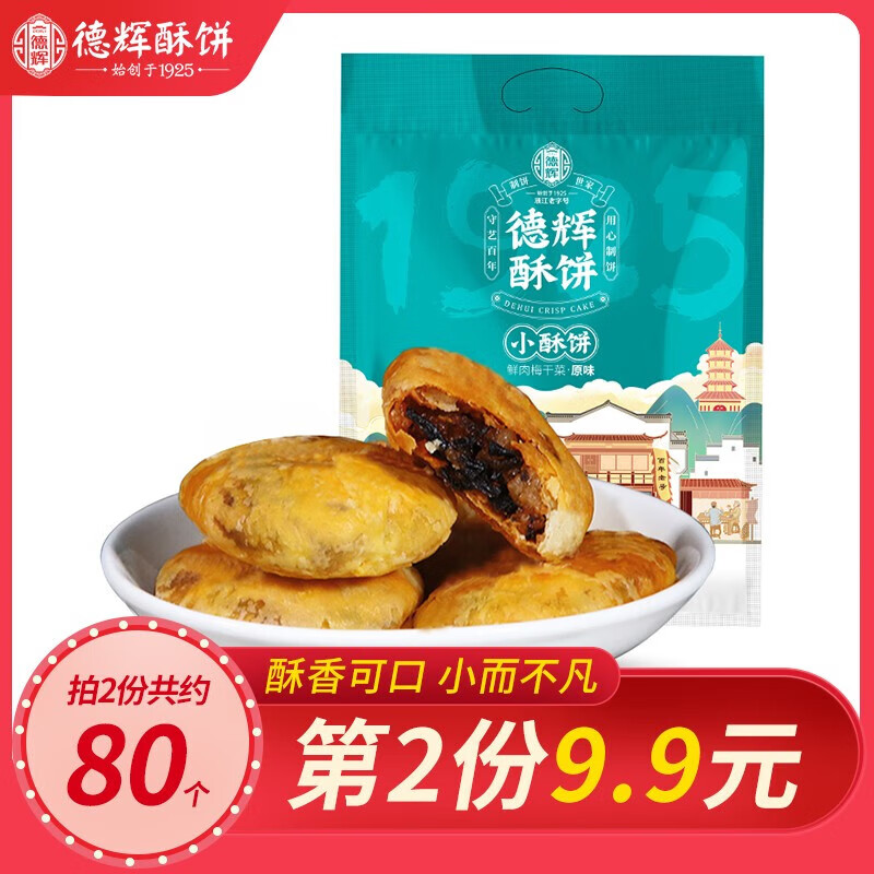 德辉 德辉酥饼 280g五香小酥饼礼包特产传统糕点零食小吃浙江烧饼 肉松味（约40个）