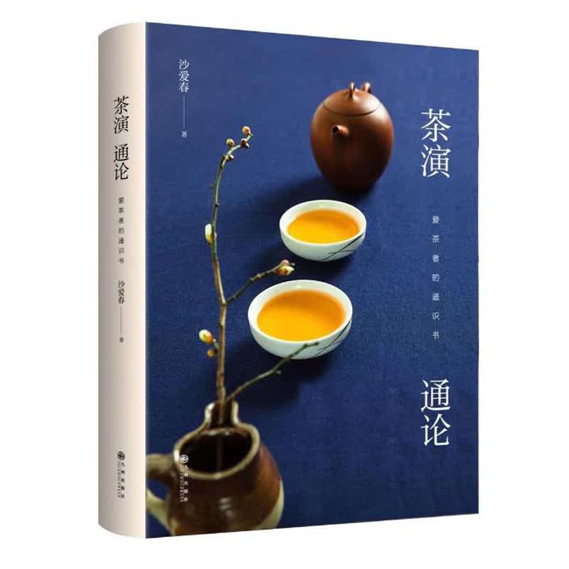 茶演通论（爱茶者的通识书）