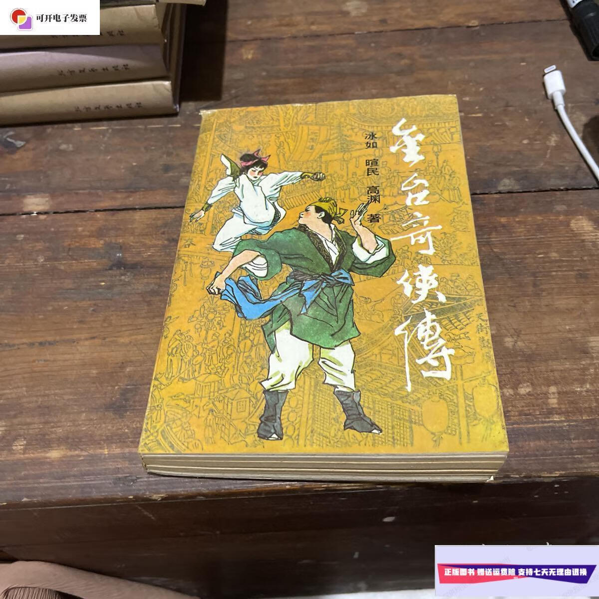【二手9成新】金台奇侠传(最后一页裁剪不齐) /冰如等 鹭江出版社