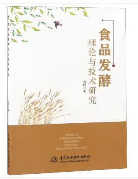 食品发酵理论与技术研究