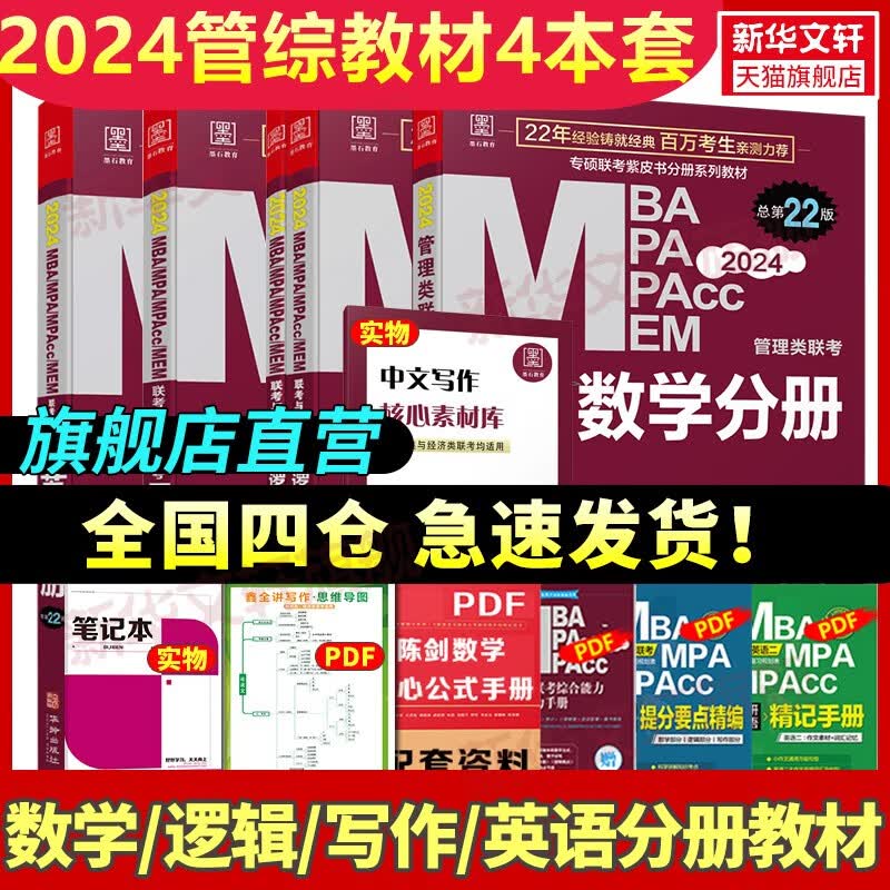 【2024现货】199管理类联考综合能力mba考研教材陈剑数学高分指南英语二分册赵鑫全逻辑精点1000题讲真题会计专硕mem mpa在职研究生 【零基础选择】2024管综4分册教材