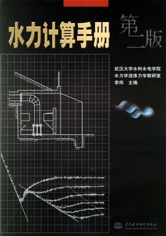 【新华正版】 水力计算手册（第二版） 李炜 编 中国水利水电出版社