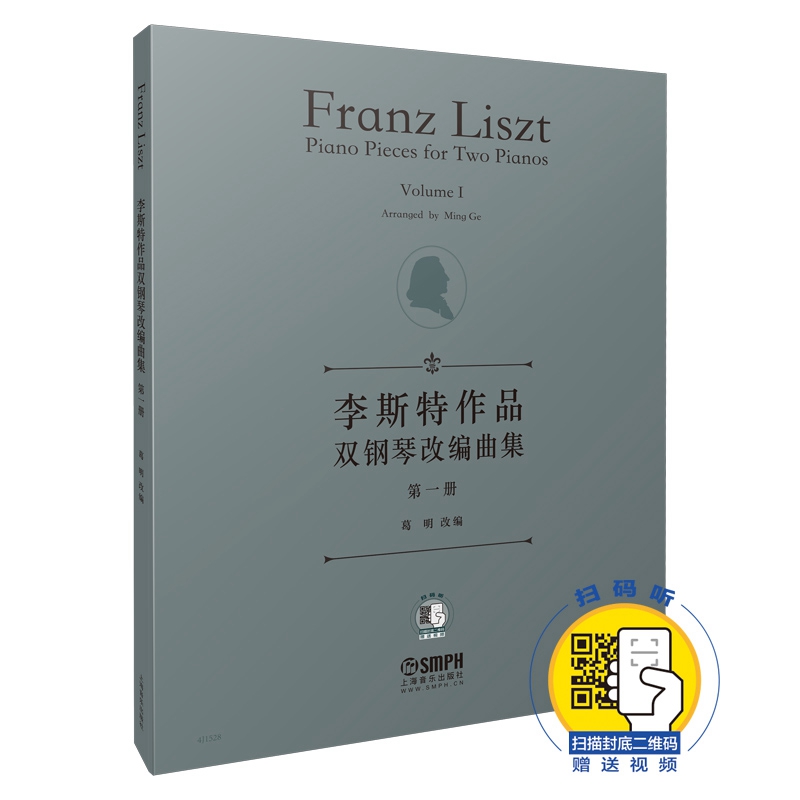 李斯特作品双钢琴改编曲集 第一册 (附扫