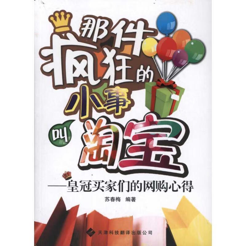 那件疯狂的小事叫淘宝 苏春梅【正版书】