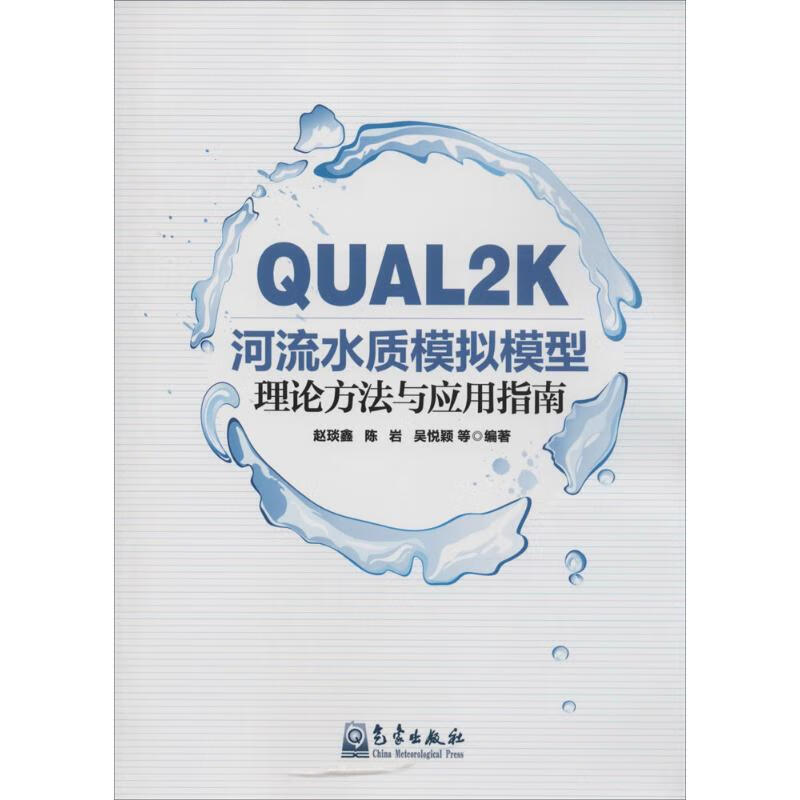 QUAL2K河流水质模拟模型理论方法与应用指南