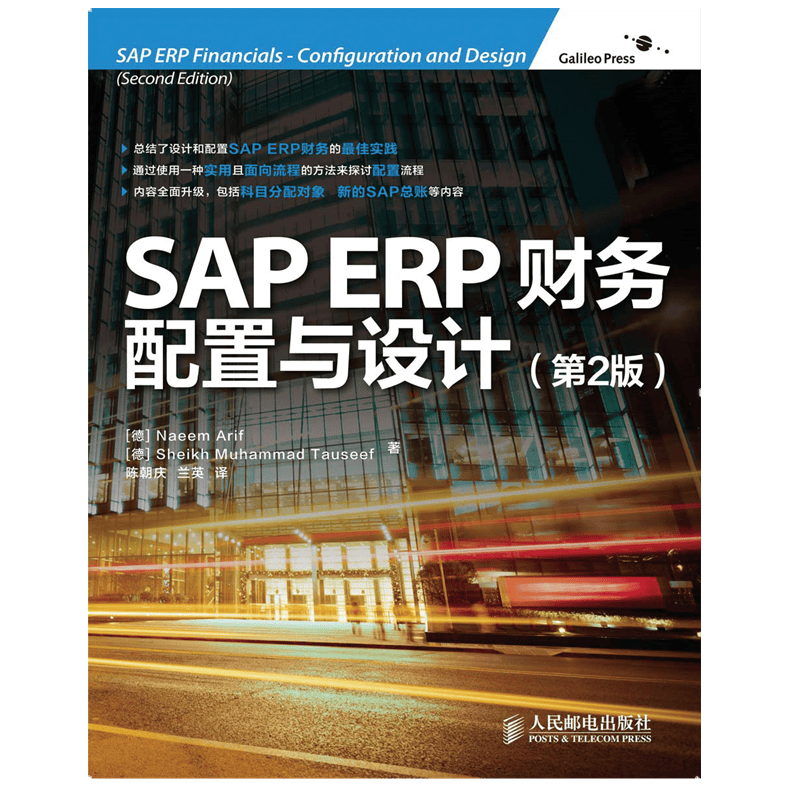SAP ERP财务：配置与设计(第2版)(异步图书出品)