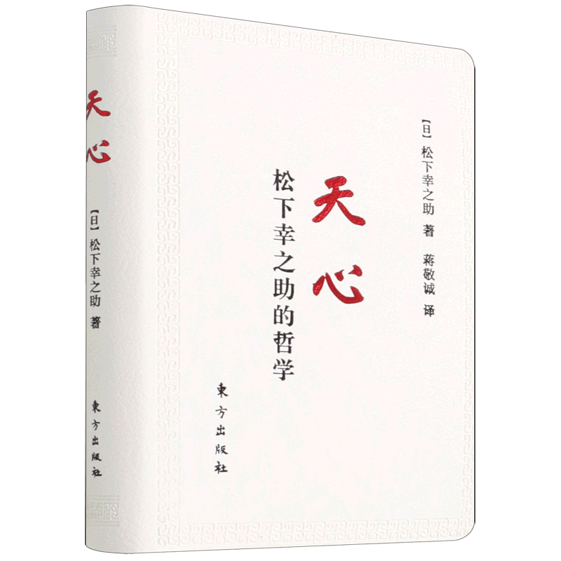 天心(松下幸之助的哲学)