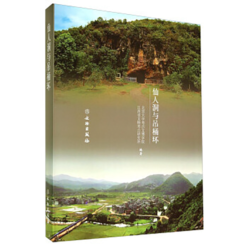 仙人洞与吊桶环【精】