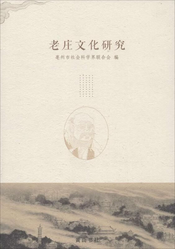 【正版】老庄文化研究