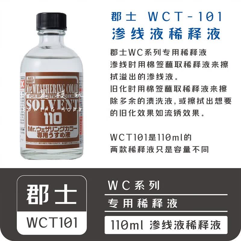 MR.HOBBY郡士渗线液高达模型渗线做旧旧化液渍洗液 WC01郡仕黑色渗线液 WCT101稀释液110ML属于什么档次？