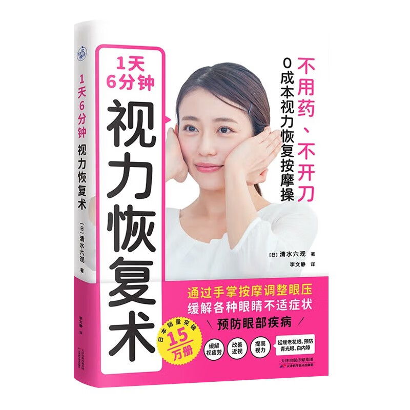1天6分钟视力恢复术