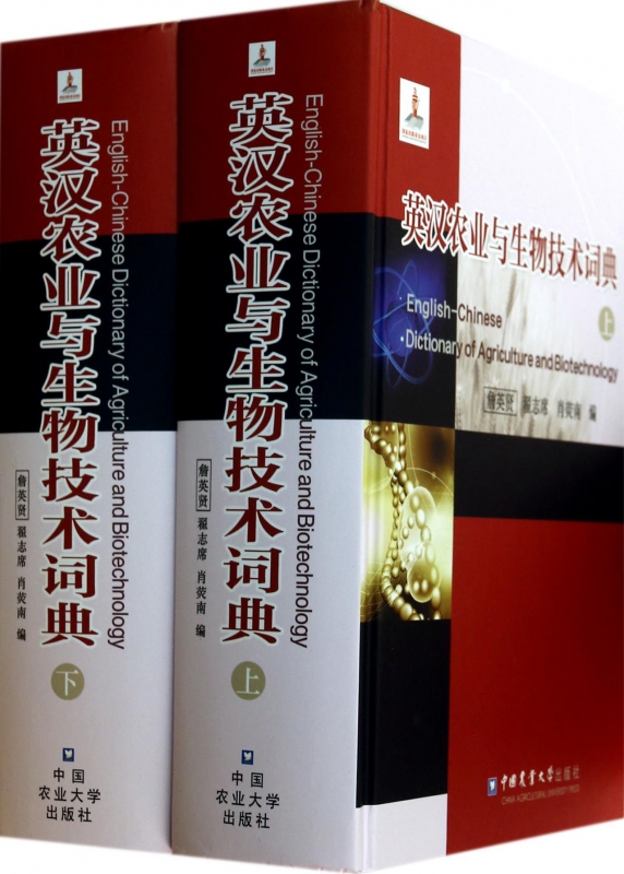 英汉农业与生物技术词典(上下)(精)